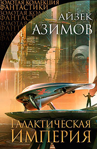 Галактическая империя (сборник) читать онлайн