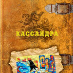 Кассандра читать онлайн