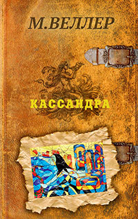 Кассандра читать онлайн