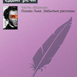 Сдвиг речи читать онлайн