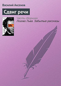 Сдвиг речи читать онлайн