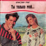 Ты только мой... читать онлайн