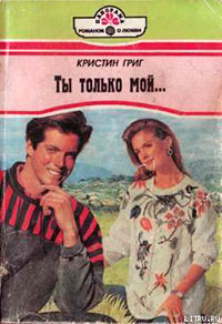 Ты только мой... читать онлайн