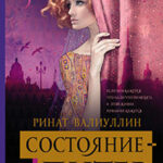 Состояние – Питер читать онлайн
