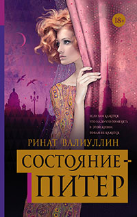 Состояние – Питер читать онлайн
