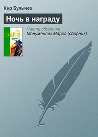Ночь в награду читать онлайн