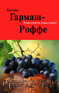 Ягоды страсти, ягоды смерти читать онлайн
