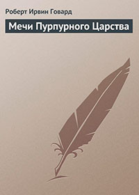 Мечи Пурпурного Царства читать онлайн