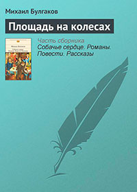Площадь на колесах читать онлайн