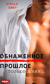 Обнаженное прошлое читать онлайн