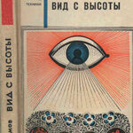 Вид с высоты читать онлайн