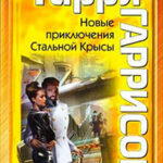 Новые приключения Стальной Крысы читать онлайн
