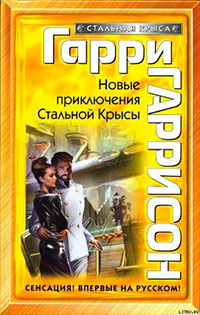 Новые приключения Стальной Крысы читать онлайн