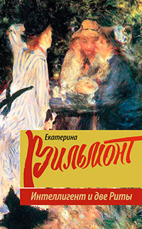 Интеллигент и две Риты (сборник) читать онлайн