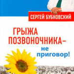 Грыжа позвоночника – не приговор! читать онлайн