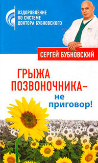 Грыжа позвоночника – не приговор! читать онлайн