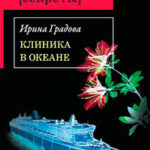 Клиника в океане читать онлайн
