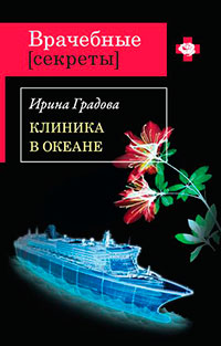 Клиника в океане читать онлайн