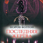 Последняя жертва читать онлайн