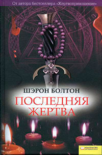 Последняя жертва читать онлайн