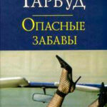 Опасные забавы читать онлайн