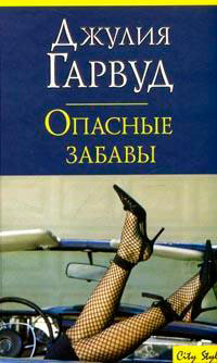 Опасные забавы читать онлайн