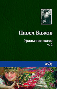 Уральские сказы – II читать онлайн