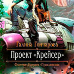 Крейсер. Дилогия (СИ) читать онлайн