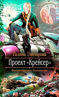 Крейсер. Дилогия (СИ) читать онлайн