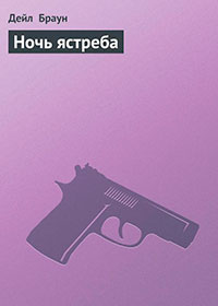Ночь ястреба читать онлайн