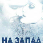 На запад читать онлайн