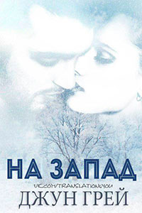 На запад читать онлайн