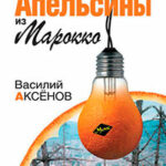 Апельсины из Марокко читать онлайн