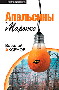 Апельсины из Марокко читать онлайн