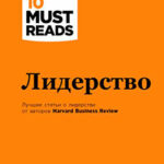 Лидерство читать онлайн