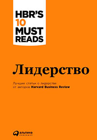 Лидерство читать онлайн