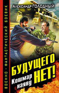 Будущего нет! Кошмар наяву читать онлайн