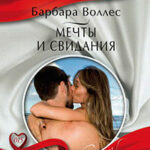Мечты и свидания читать онлайн