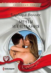 Мечты и свидания читать онлайн