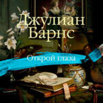 Открой глаза (сборник) читать онлайн