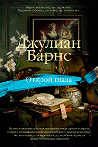 Открой глаза (сборник) читать онлайн