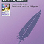 Синяя бутылка читать онлайн