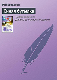 Синяя бутылка читать онлайн