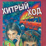 Хитрый ход читать онлайн