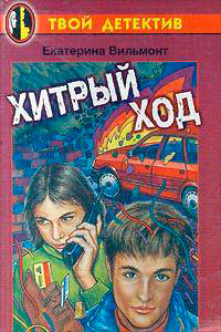 Хитрый ход читать онлайн