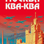 Москва Ква-Ква читать онлайн