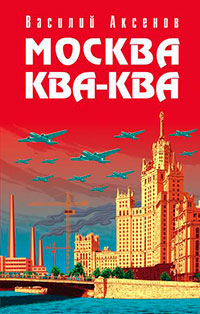 Москва Ква-Ква читать онлайн