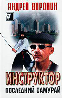 Последний самурай читать онлайн