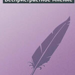 Беспристрастное мнение читать онлайн