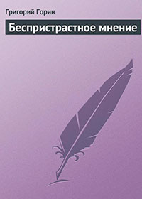 Беспристрастное мнение читать онлайн